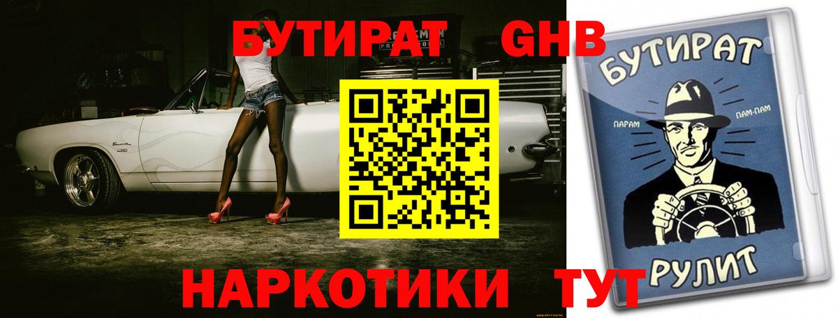 БУТИРАТ жидкий экстази Воткинск