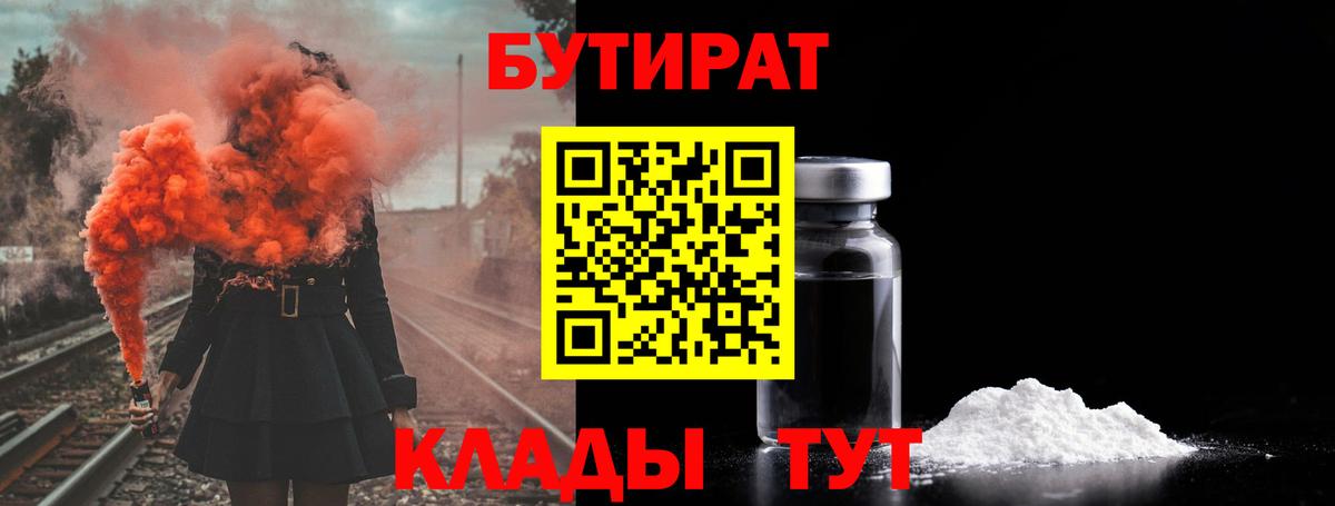 Бутират  Вход с VPN  Воткинск  Бутират BDO 33% 