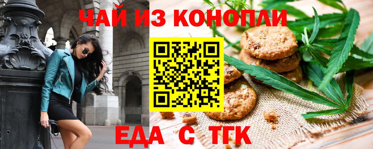 Воткинск  Печенье с ТГК конопля  Вход с VPN 