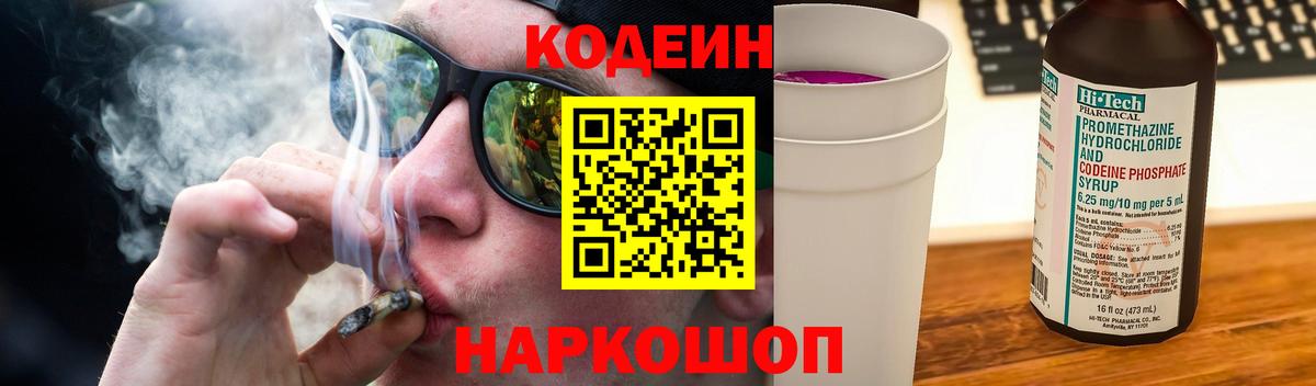 Кодеиновый сироп Lean напиток Lean (лин)  Codein Purple Drank  Вход с VPN  Воткинск 